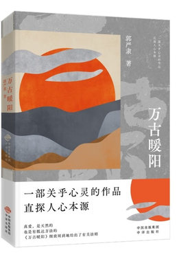 正版书籍 万古暖阳 中国版的《百年孤 》 一部诠释宇宙之爱真义，探赜人类幸福路径的长篇小说 郭严隶著中译出版社9787500173434