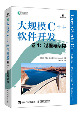 正版书籍 大规模C++软件开发 卷1：过程与架构[美]约翰·拉科斯（John Lakos）人民邮电出版社9787115609779