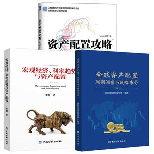 3册全球资产配置：周期洞察与战略布局 国信证券经济研究所+宏观经济、利率趋势与资产配置+资产配置攻略：构建长效的投资体系