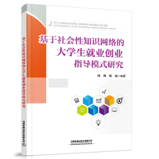 大学生就业创业指导模式 研究 周琳 正版 社9787113276799 基于社会性知识网络 陈旭中国铁道出版 39.8 书籍