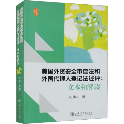 美国外资安全审查法和外国代理人登记法述评：文本和解读 沈伟上海交通大学出版社9787313292865正版书籍