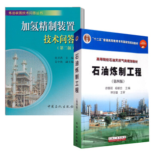 【全2册】加氢精制装置技术问答(第二版)石油炼制工程（第四版）史开洪炼油装置技术问答丛书加氢精制装置生产管理技术岗位培训