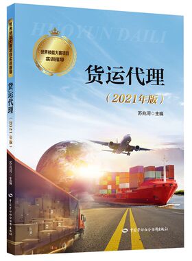 正版书籍 货运代理（2021年版）世界技能大赛项目实训指导苏兆河海运空运及国际班列业务的进出口业务流程以及订舱提单运单