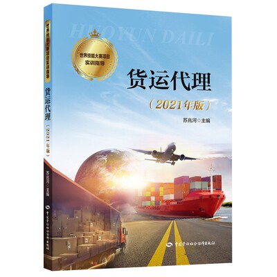 正版书籍 货运代理（2021年版）世界技能大赛项目实训指导苏兆河海运空运及国际班列业务的进出口业务流程以及订舱提单运单