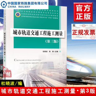 正版书籍 城市轨道交通工程施工测量（第三版）第3版十二五职业教育规划教材经全国职业教育教材审参考阅读使用中国铁道出版