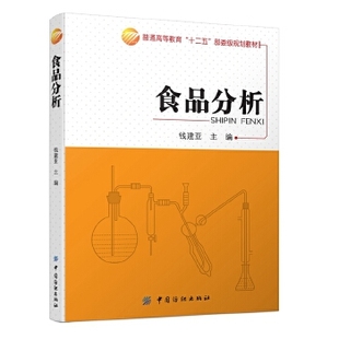 社 专科教材 食品分析 钱建亚著 教材 正版 工学书籍 本科 研究生 中国纺织出版