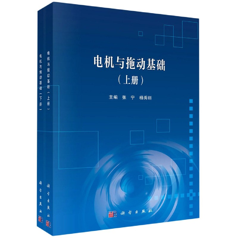 电机与拖动基础：全2册/张宁 杨秀丽