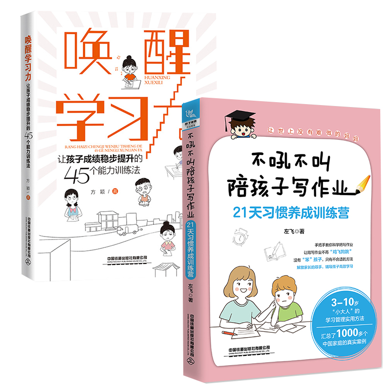 【全2册】不吼不叫陪孩子写作业——21天习惯养成训练营唤醒学习力——让孩子成绩稳步提升的45个能力训练法写作业的正确方法-封面