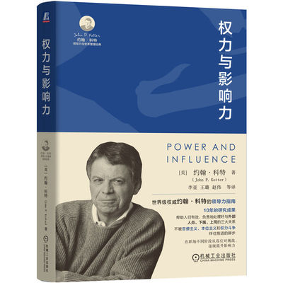 权力与影响力 [美]约翰·科特（John P. Kotter）机械工业出版社9787111748731正版书籍