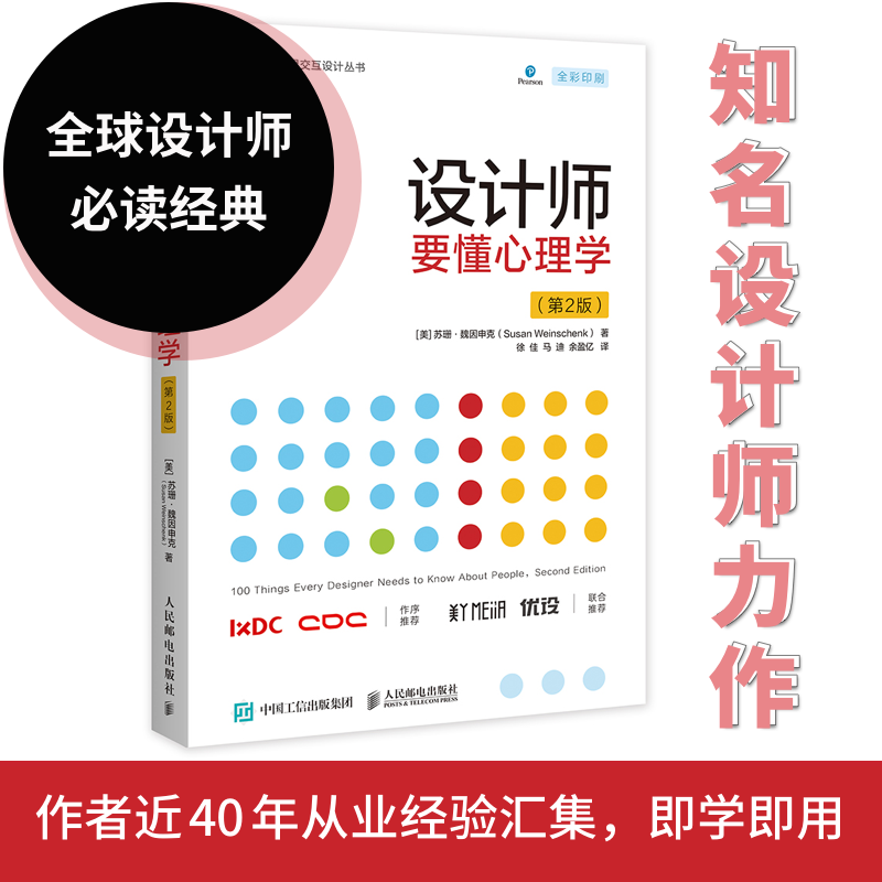 正版书籍 设计师要懂心理学（第2版）知名设计心理学家Weinschenk力作升级版升级平面交互设计用户体验用户心理网页交互设计