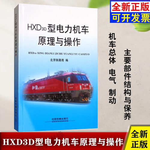 正版书籍 HXD3D型电力机车原理与操作 北京铁路局 中国铁道出版社工业技术交通运输9787113233778