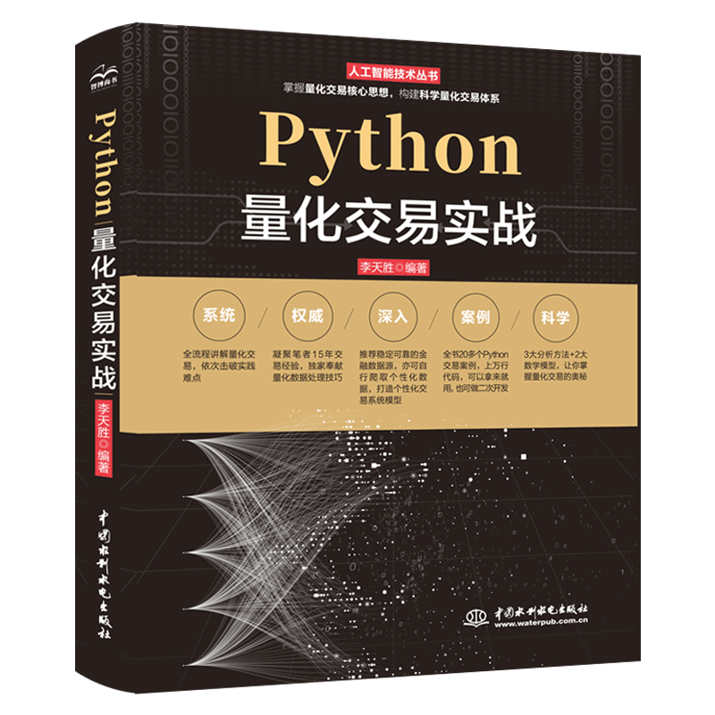 正版书籍 Python量化交易实战 李天胜网络爬虫数据挖掘数据科学股票交易机器学习回测平台开发即时量化框架中国水利水电出版社