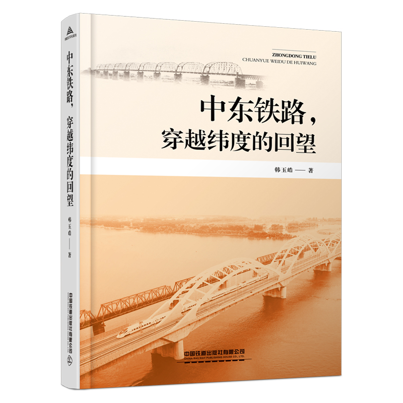 正版书籍 中东铁路，穿越纬度的回望 韩玉皓中国铁道出版社9787113283766 78