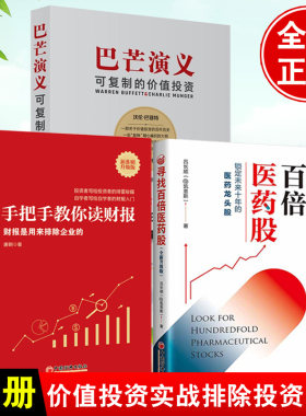 【全3册】寻找百倍医药股全新升级版手把手教你读财报新准则升级版财报是用来排除企业的巴芒演义可复制的价值投资金融股票基金书