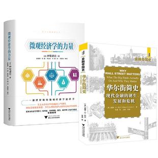 力量 华尔街简史 现代金融业 发展和危机 微观经济学 诞生 威廉·D.科汉现代微观经济学入门书 全2册