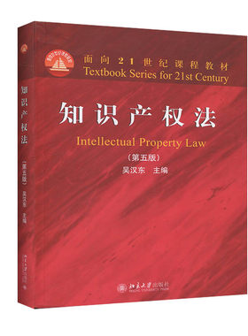 正版书籍 知识产权法（第五版） 吴汉东北京大学出版社9787301303771