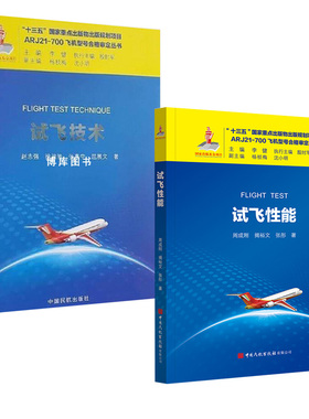 【全2册】试飞性能+试飞技术 ARJ21-700飞机型号合格审定丛书中国民航出版社