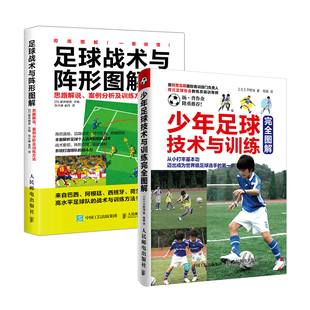 【全2册】少年足球技术与训练完全图解+足球战术与阵形图解：思路解说、案例分析及训练方法足球战术知识入门基础教练员培训教材书