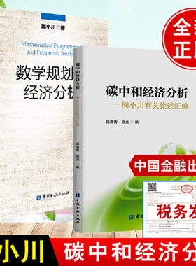 【全2册】碳中和经济分析周小川有关论述汇编数学规划与经济分析经济关系碳减排绿色金融绿色治理碳达峰碳中和中国金融出版社书籍