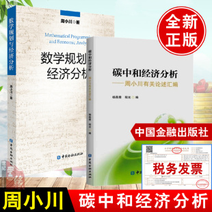 【全2册】碳中和经济分析周小川有关论述汇编数学规划与经济分析经济关系碳减排绿色金融绿色治理碳达峰碳中和中国金融出版社书籍