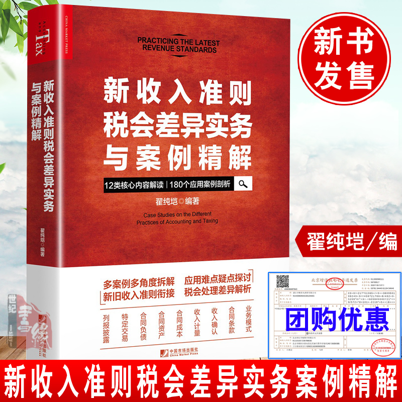 正版书籍 新收入准则税会差异实务与案例精解翟纯垲经济财政税后税收税务筹划企业税务会计财务审计以税务人员参考阅读使用