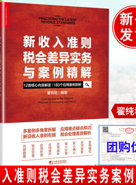 正版书籍 新收入准则税会差异实务与案例精解翟纯垲经济财政税后税收税务筹划企业税务会计财务审计以税务人员参考阅读使用