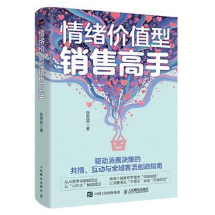 情绪价值型销售高手 陈思颖人民邮电出版社9787115683014正版书籍