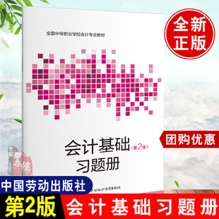 中国劳动社会保障出版 习题册 会计基础 经济管理书籍 第二版 职业技术培训教材 正版 教材 社 吴莹著