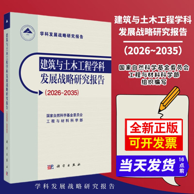 建筑与土木工程学科发展战略研究报告（2026-2035） 国家自然科学基金委员会工程与材料科学部科学出版社9787030829368正版书籍