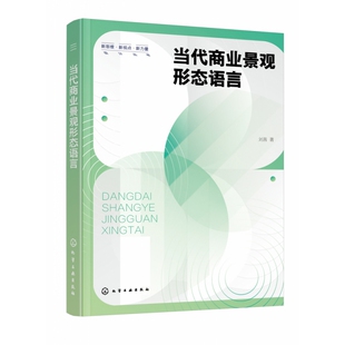 正版书籍 当代商业景观形态语言 刘茜风景园林建筑学城乡规划学环境设计等专业学习者的学术研究参考用书9787122410450