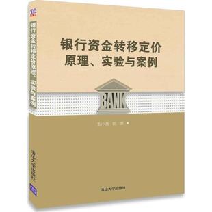 实验与案例王小燕 经济学理论 其他经济学理论清华大学出版 社 书籍银行资金转移定价原理 阮坚经济 正版