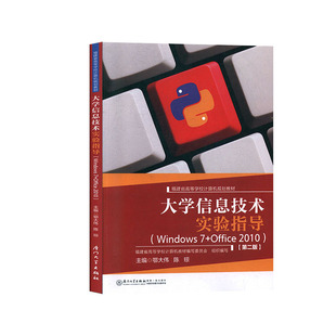 正版书籍 大学信息技术实验指导(Windows 7+Office 2010) 鄂大伟等厦门大学出版社9787561575123