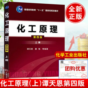 正版书籍 化工原理第四版 上册 谭天恩窦梅4版普通高等教育十一五规划教材学习指导习题精讲考研复习多学时化学工业出版社