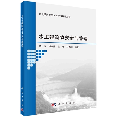 正版书籍 水工建筑物安全与管理 杨杰等科学出版社9787030710321