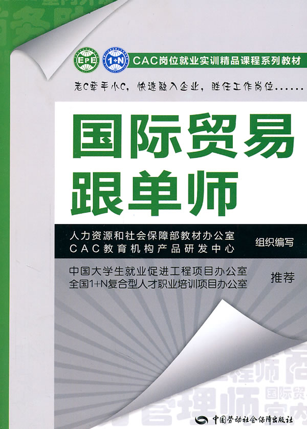 正版  贸易跟单师—CAC岗位就业实训精品课程系列教材  赵永秀   管理 市场/营销 进出口书籍  中国劳动社会保障出版社