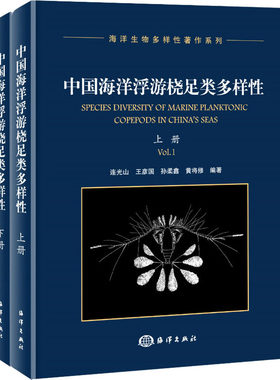 正版书籍 中国海洋浮游桡足类多样性（上下册） 连光山 王彦国　孙柔鑫　黄将修 编著海洋出版社9787521000290