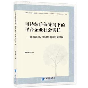 社9787516431344正版 王仙雅企业管理出版 书籍 平台企业社会责任 可持续价值导向下