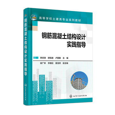 正版书籍 钢筋混凝土结构设计实践指导 李庆涛、舒前进、卢丽敏  主编化学工业出版社9787122437211