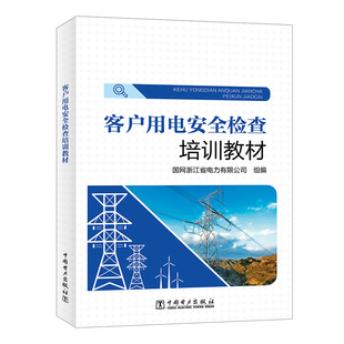 国网浙江省电力有限公司中国电力出版 正版 客户用电安全检查培训教材 书籍 社9787519866051