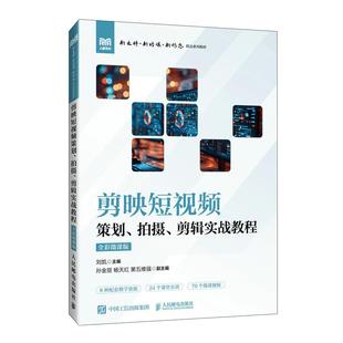 拍摄 社9787115643322正版 剪辑实战教程 刘凯人民邮电出版 书籍 全彩微课版 剪映短视频策划