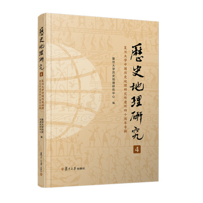 现货正版 历史地理研究4四 复旦大学中国历史地理研究所建所四十周年专辑 复旦大学历史地理研究中心复旦大学出版社9787309166729