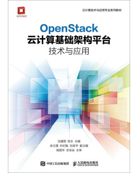 正版书籍OpenStack云计算基础架构平台技术与应用沈建国,陈永大中专教材教辅 职业培训教材人民邮电出版社