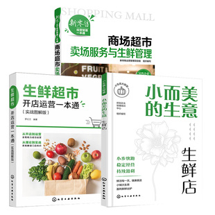 生鲜超市开店运营一本通 3册小而美 商场超市卖场服务与生鲜管理 新零售经营管理一本通 开店管理经验运营技巧 生意·生鲜店