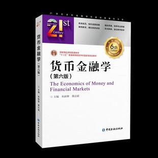货币金融学第六版中国金融出版社 朱新蓉 冀志斌 第6版  21世纪本科金融学名家经典教科书系正版教材书籍