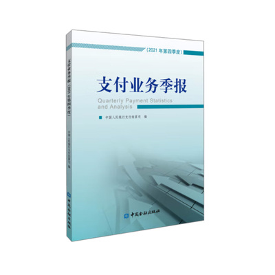 正版书籍 支付业务季报（2021年第四季度） 支付结算司 编中国金融出版社9787522017303