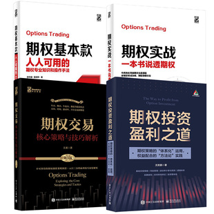 期权基本款 期权投资盈利之道 核心策略与技巧解析金融投资理财 作手法 全4册 期权交易 人人可用 期权实战 期权专业知识和