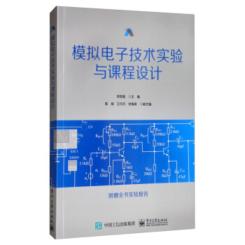 正版书籍模拟电子技术实验与课程设计郑宽磊,陈柳,王丹丹,刘海英大中专教材教辅 大学教材电子工业出版社