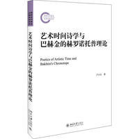 卢小合北京大学出版 正版 赫罗诺托普理论 艺术时间诗学与巴赫金 社9787301280423 书籍