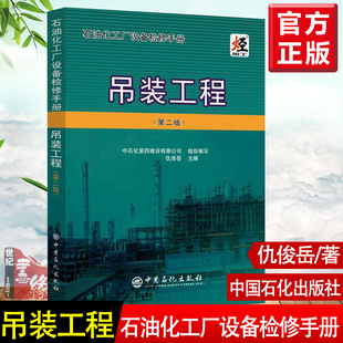 吊装 工程起重吊装 工程管理工程建设行业及石油中国石化 仇俊岳起重吊装 书籍 工艺设备运输和吊装 工程第二版 索具和机械吊装 正版 2版