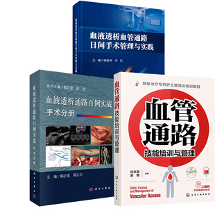 【全3册】血管通路技能培训与管理+血液透析通路百例实战·手术分册+血液透析血管通路日间手术管理与实践